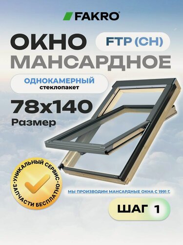 Изображение товара Мансардное окно 78*140 FTP (CH) FAKRO с однокамерным стеклопакетом ( без вентиляционного клапана)