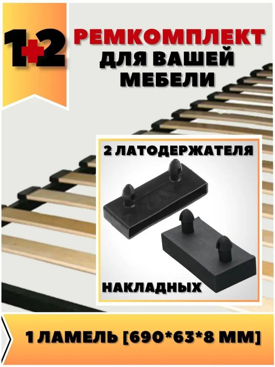 Ламель 690х63х8мм и 2 накладных латодержателя к ней ремкомплект для Вашей мебели