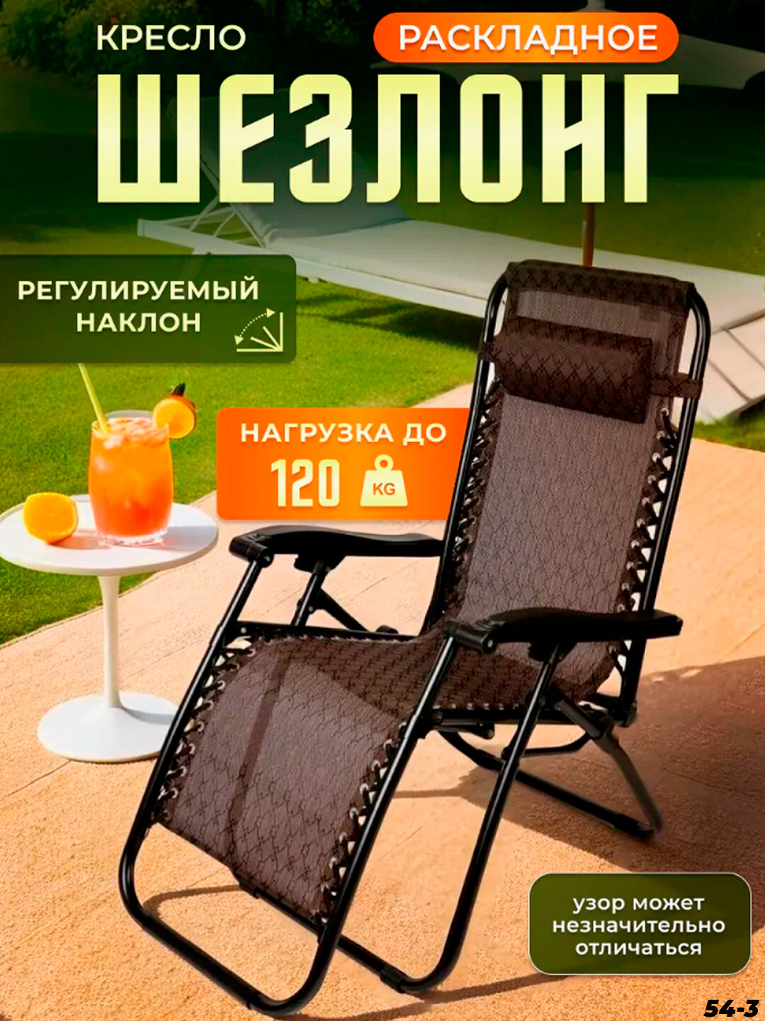 Шезлонг General Fitness, с подголовником, с подлокотниками, с подстаканниками, алюминиевый сплав
