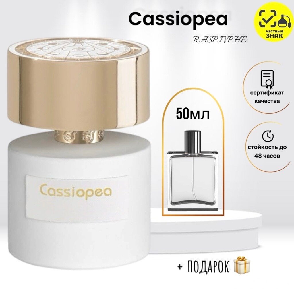 Парфюмерная вода Cassiopea, перезаполняемая, унисекс, фруктовые, цветочные ноты