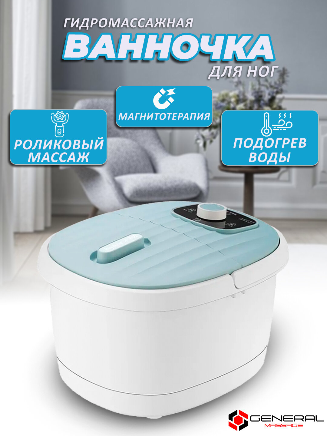 Массажная ванночка для ног