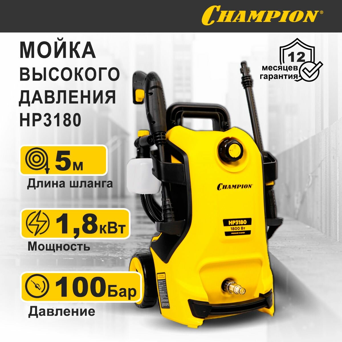 Мойка высокого давления CHAMPION HP3180, 100 бар, 1,8 кВт, 5,0 л/мин, с пеногенератором