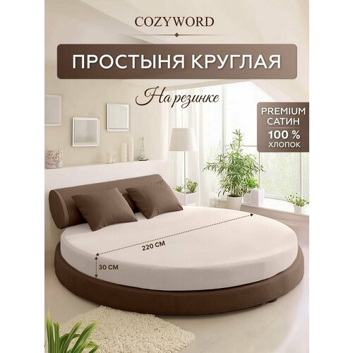 фото Простыня на резинке для круглой кровати диаметр 220, премиум сатин, цвет бежевый cozyworld