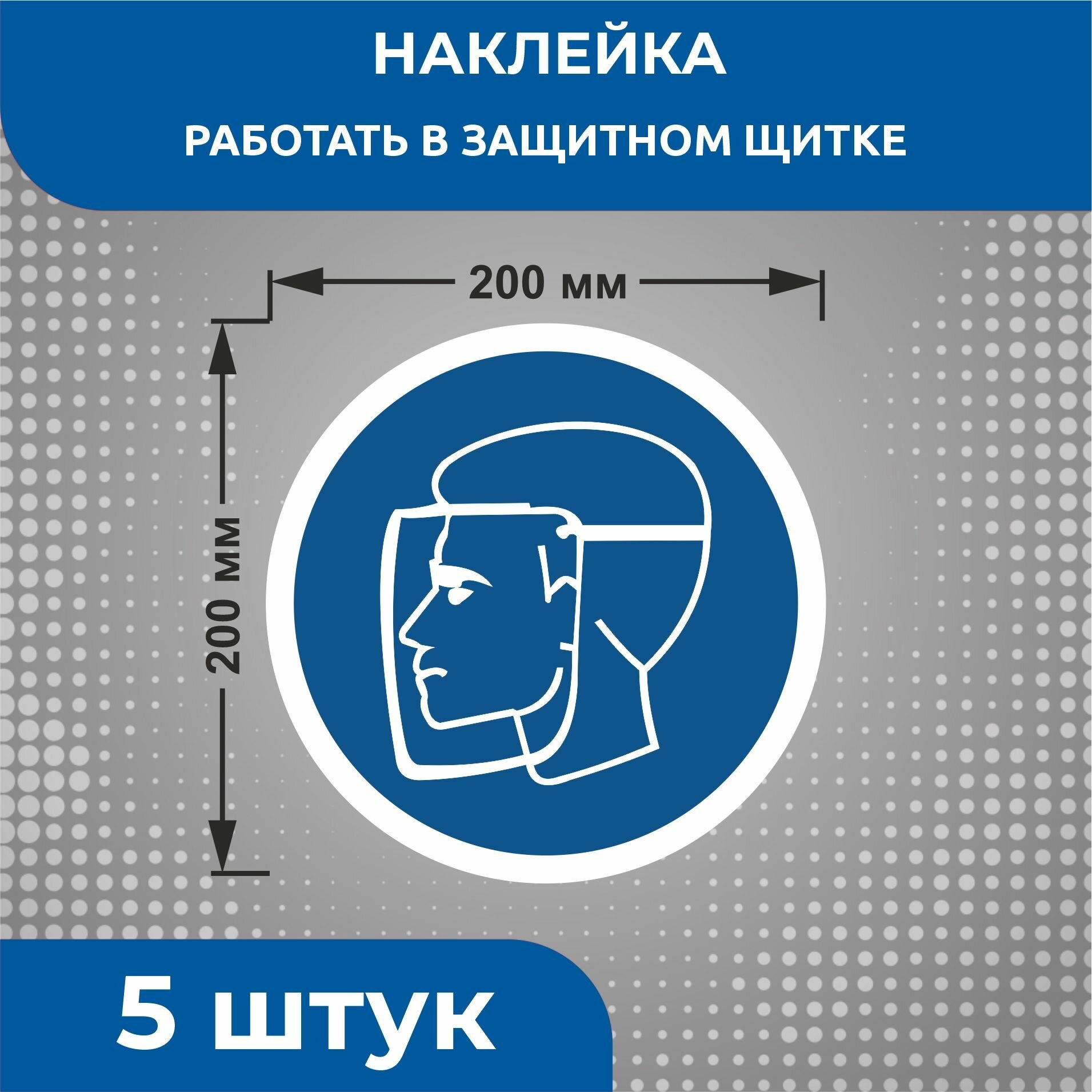 Наклейки знаки безопасности Предписывающий знак M08 "Работать в защитном щитке" 200 х 200 мм 5 шт
