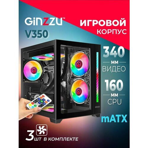 Корпус Ginzzu V350 mATX кубик RGB, закаленное стекло, вентиляторы 3*12CM RGB, Controller CRC06+ пульт ДУ