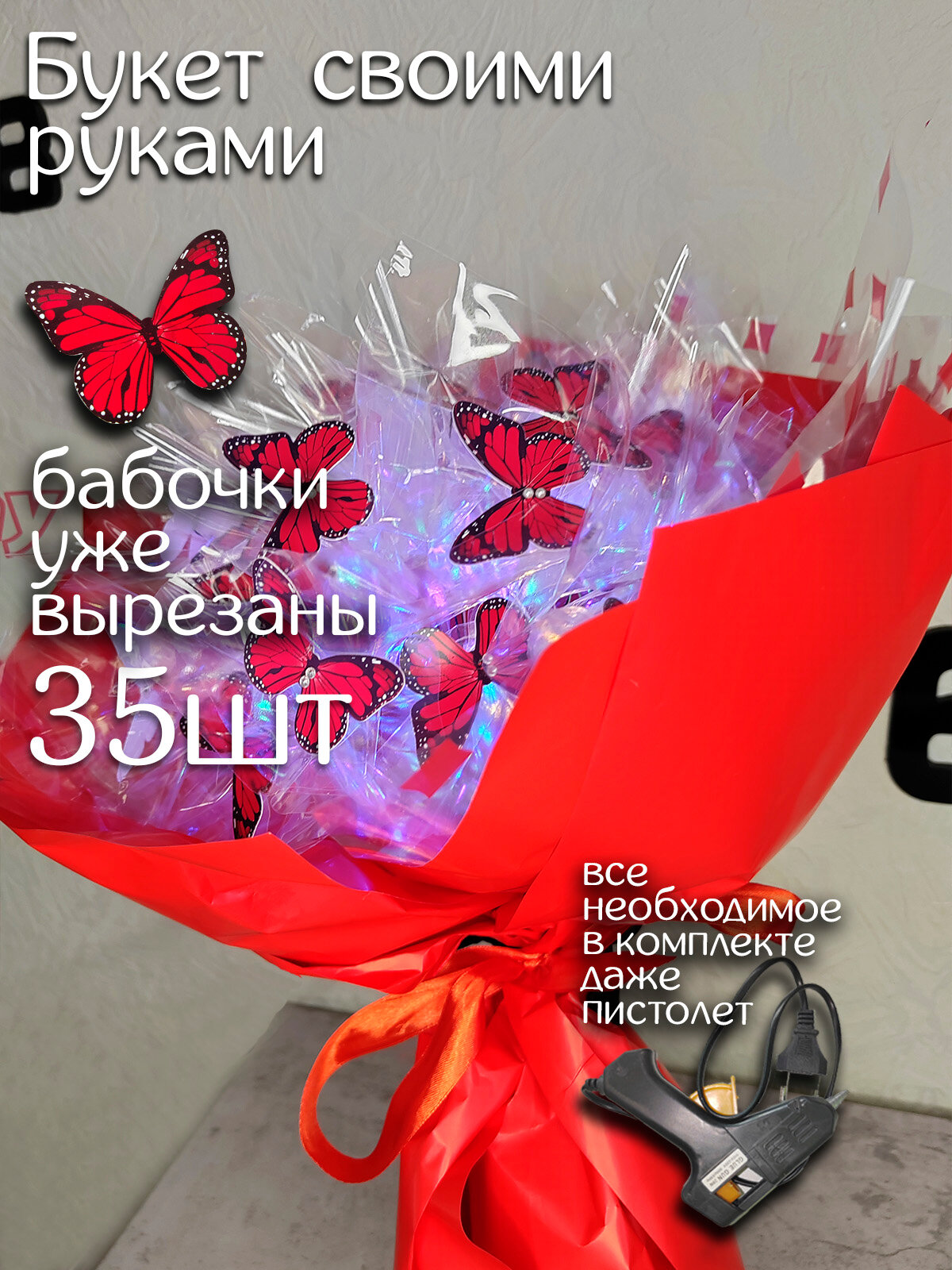 Букет из бабочек светящийся из Pinterest 35шт Бабочки вырезаны