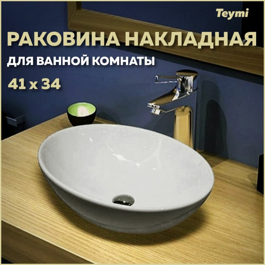 Раковина для ванной накладная Teymi Lori 40 белая T50505