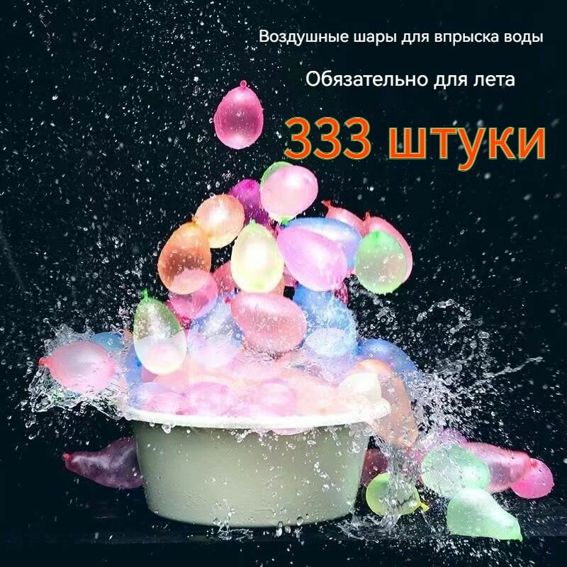 Набор водяных шариков, 333 шт, Водные бомбочки / Воздушные шары с водой, Интерактивные игры для лета летние игры с водой