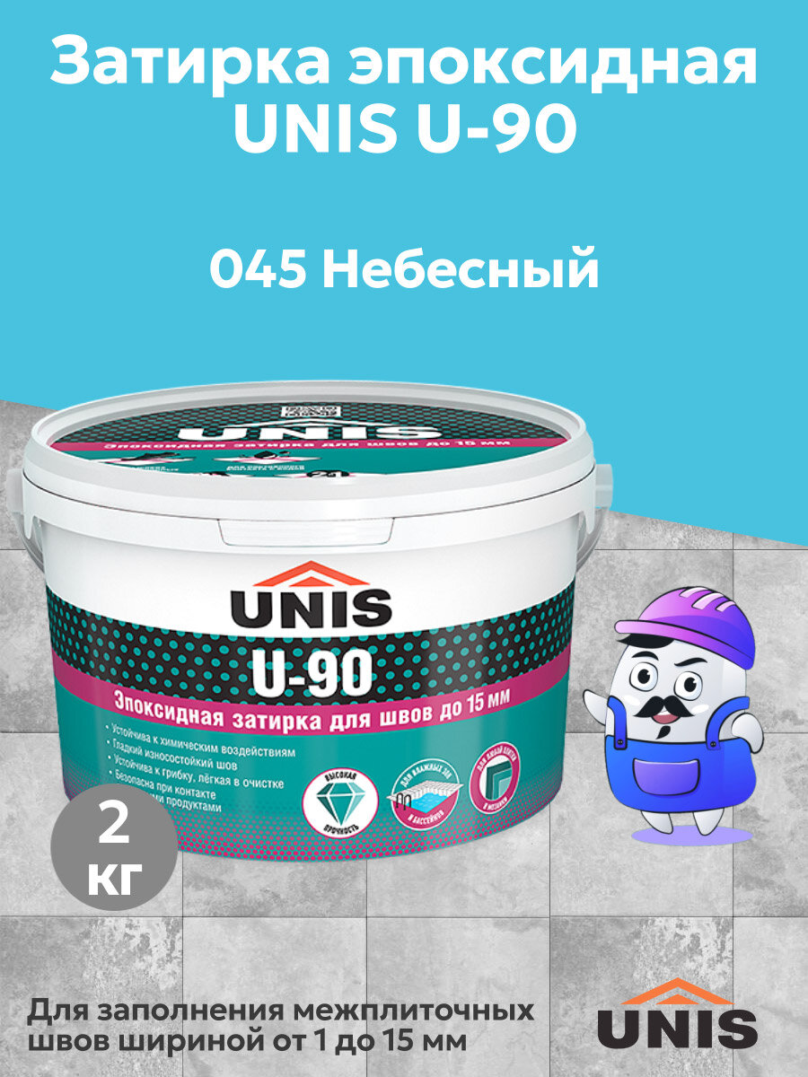 Затирка эпоксидная для швов ЮНИС / UNIS U-90 Небесный 045 (2кг)