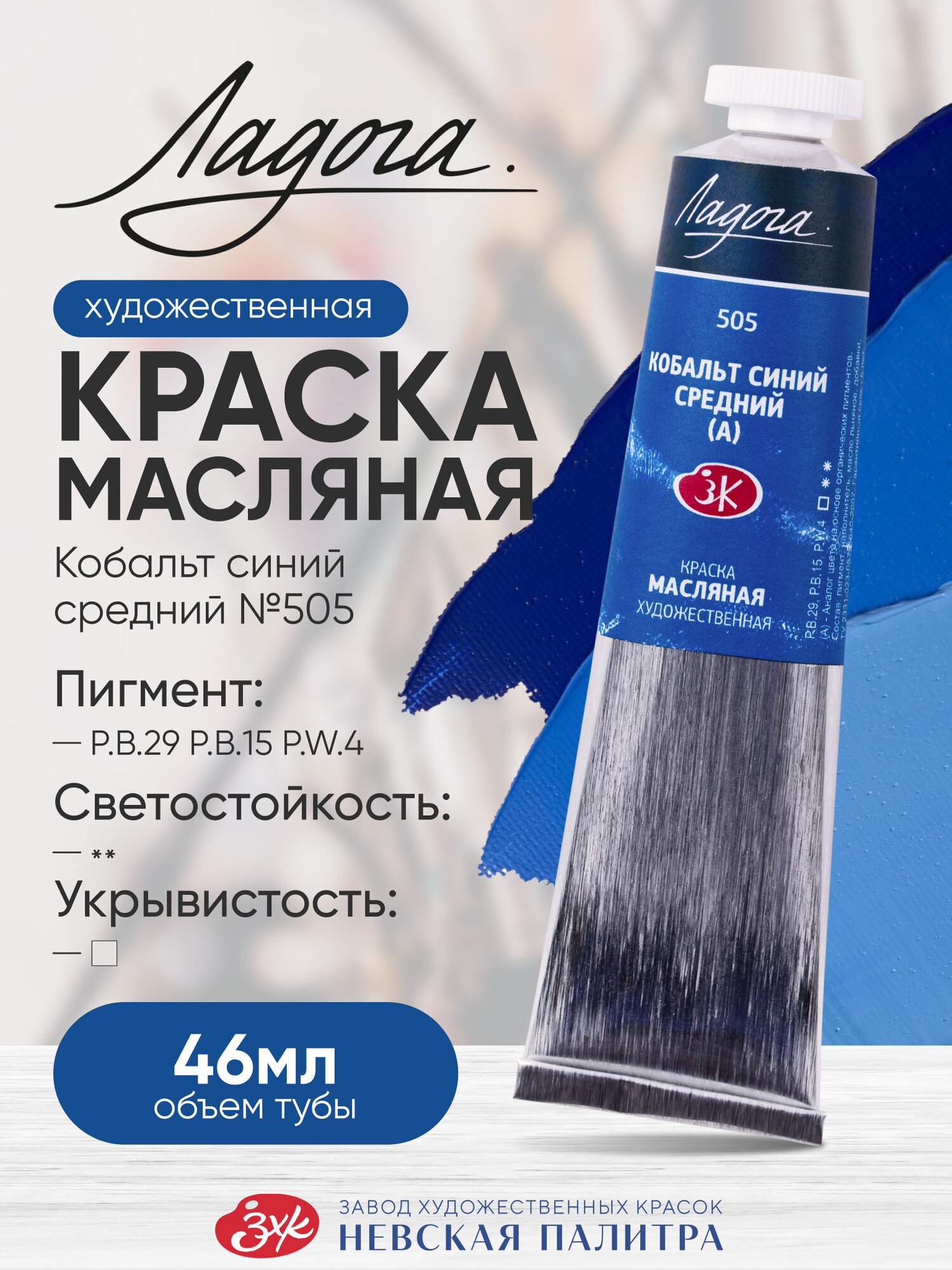 Масляная краска для рисования Ладога кобальт синий средний (А) 505 в тубе 46 мл