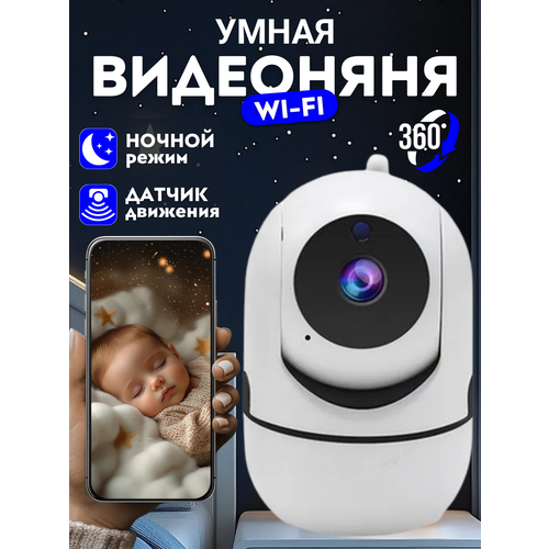 фото Видеоняня wifi "радионяня", для новорожденных, функция ночного видения