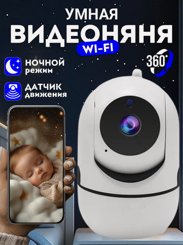 Изображение товара Видеоняня WiFi "Радионяня", для новорожденных, функция ночного видения