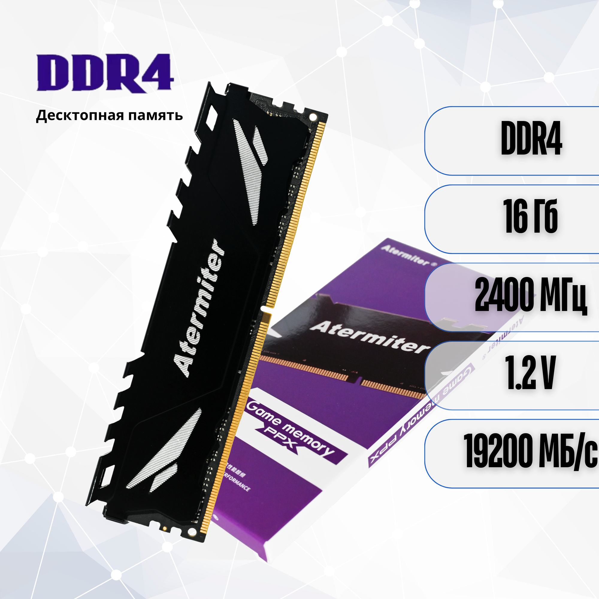 Оперативная память Atermiter 1x16 Гб 2400 МГц DDR4 для компьютера