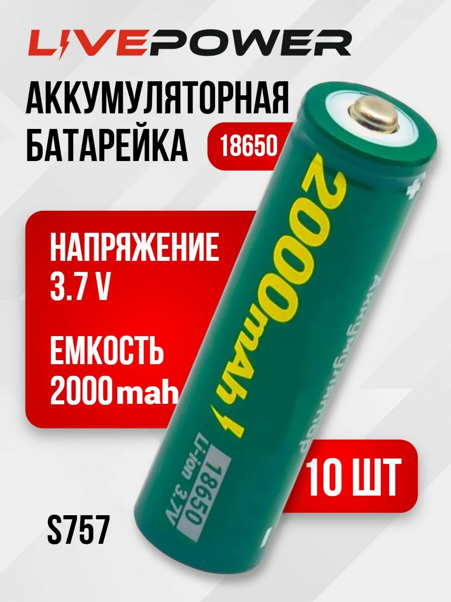 Аккумуляторные батарейки LivePower G60 18650 (10 шт) LTE31 2000mAh 1200mAh