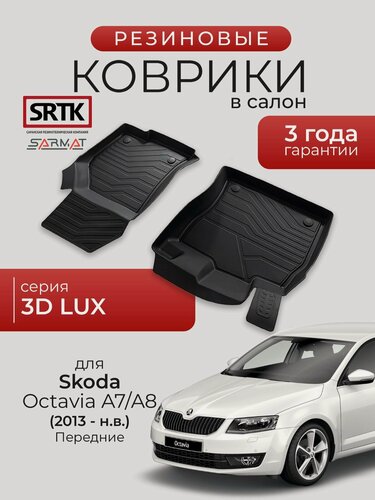 Изображение товара Коврики резиновые в салон 3D LUX для Skoda Octavia A7/A8 (2013-) Передние/Шкода Октавия А7/А8 SRTK/сртк