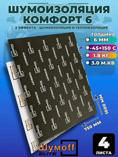 Изображение товара Шумоизоляция Шумофф Комфорт 6, комплект 4 листа / 75х100см/ для автомобиля теплоизоляция