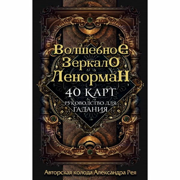 Руководство для гадания "Волшебное зеркало", 40 карт в коробке, Ленорман, Рей А. П.