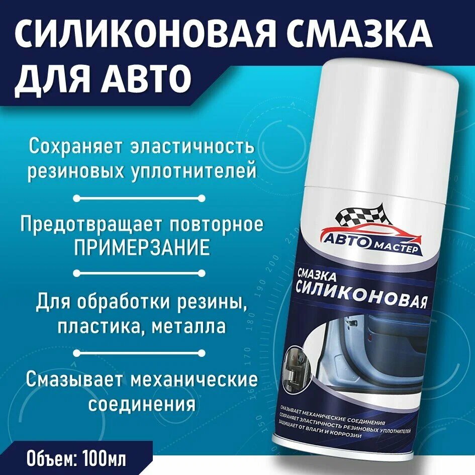 Смазка для резиновых уплотнителей АВТОМастер силиконовая 100 мл , водостойкая, морозостойкая для автомобиля и дома