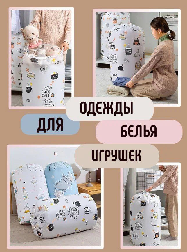 Мешок для хранения вещей, одежды, игрушек, одеял, подушек — фото 1