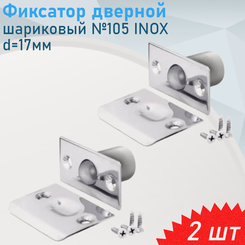 Изображение товара Фиксатор дверной шариковый №105 INOX d=17мм, 2 шт