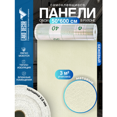 фото Самоклеящиеся теплоизоляционные обои lako decor 50x600см, цвет бежевый, толщина 2,5мм