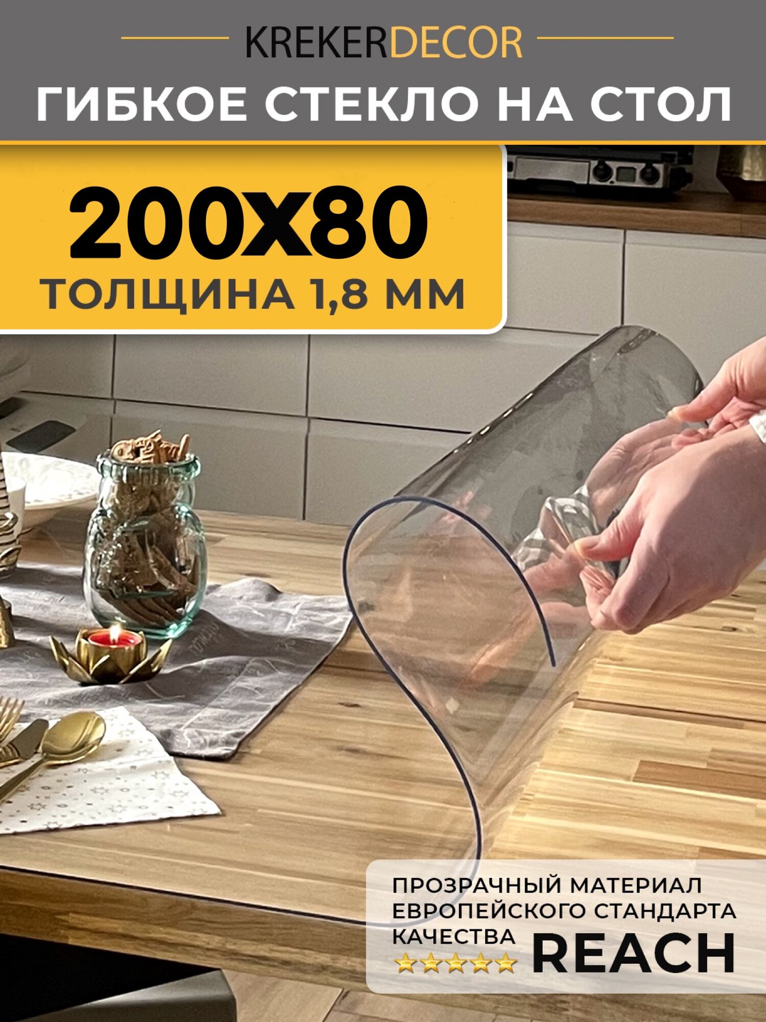 Скатерть на стол гибкое стекло, 200х80 см, 1.8 мм, прозрачная