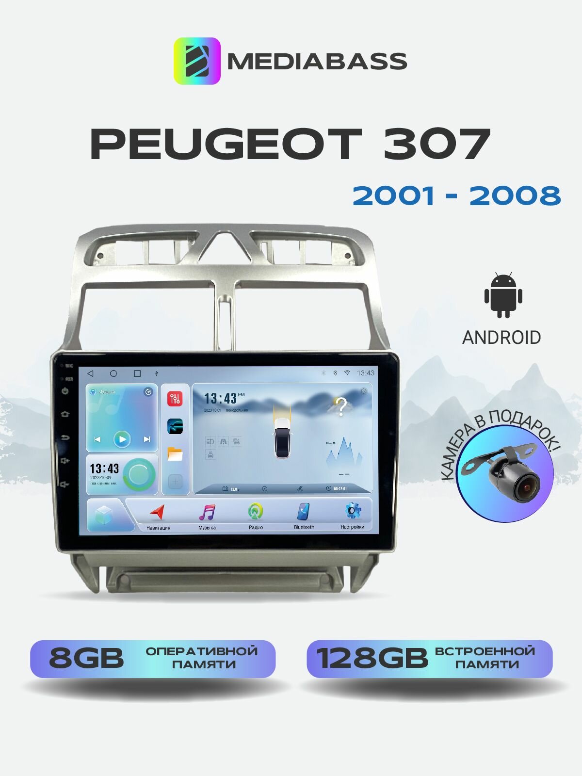 Магнитола MEDIABASS Peugeot 307 2001-2008, 8/128ГБ, голосовое управление, Peugeot 307 + Переходная рамка / андроид магнитола