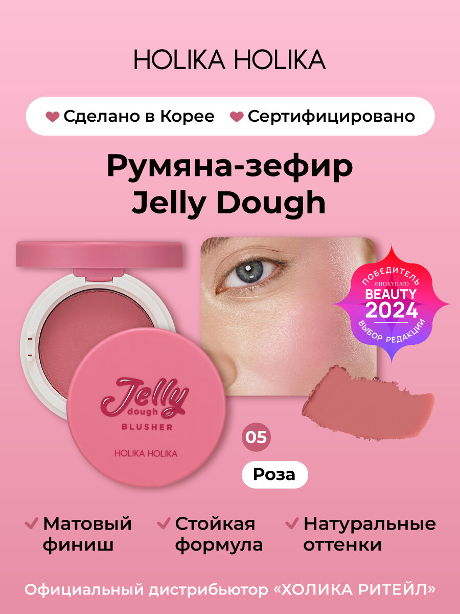 Holika Holika Компактные гелевые румяна со спонжем и зеркалом, тон 05 роза Jelly Dough Blusher 05 Rose 4,2 г