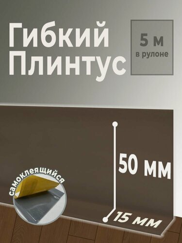 Изображение товара Плинтус мягкий AURI ПВХ самоклеящийся, коричневый, 50х15х5 000 мм (06909)