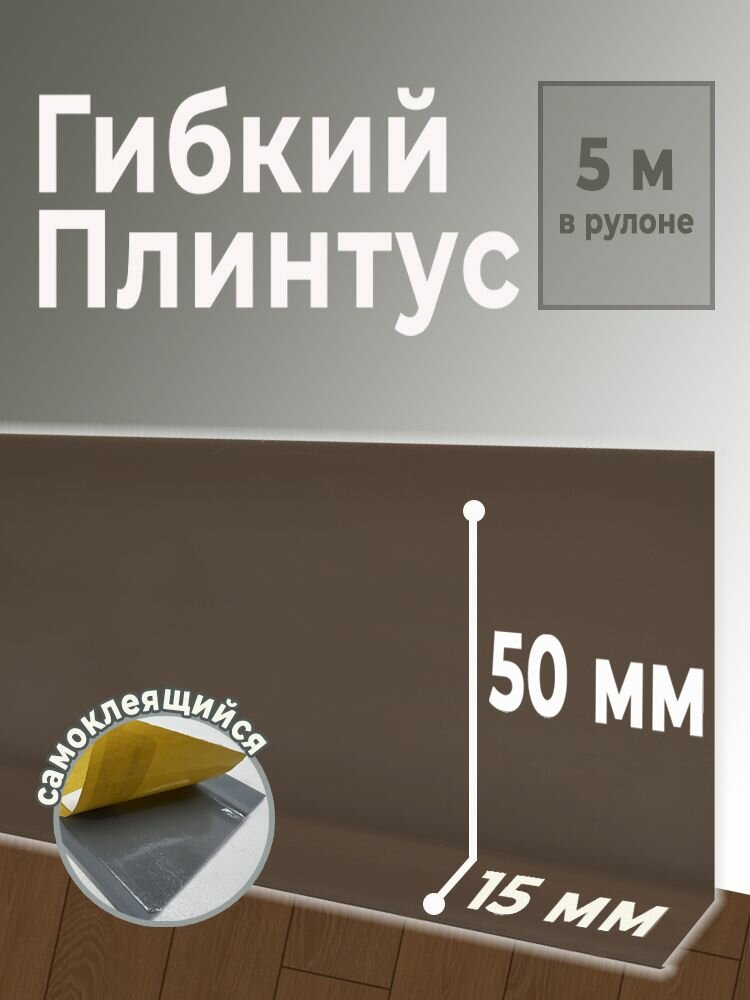 Плинтус мягкий AURI ПВХ самоклеящийся, коричневый, 50х15х5 000 мм (06909)