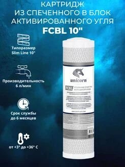 Картридж для фильтра воды Unicorn FCBL 10" с активированным прессованным углем