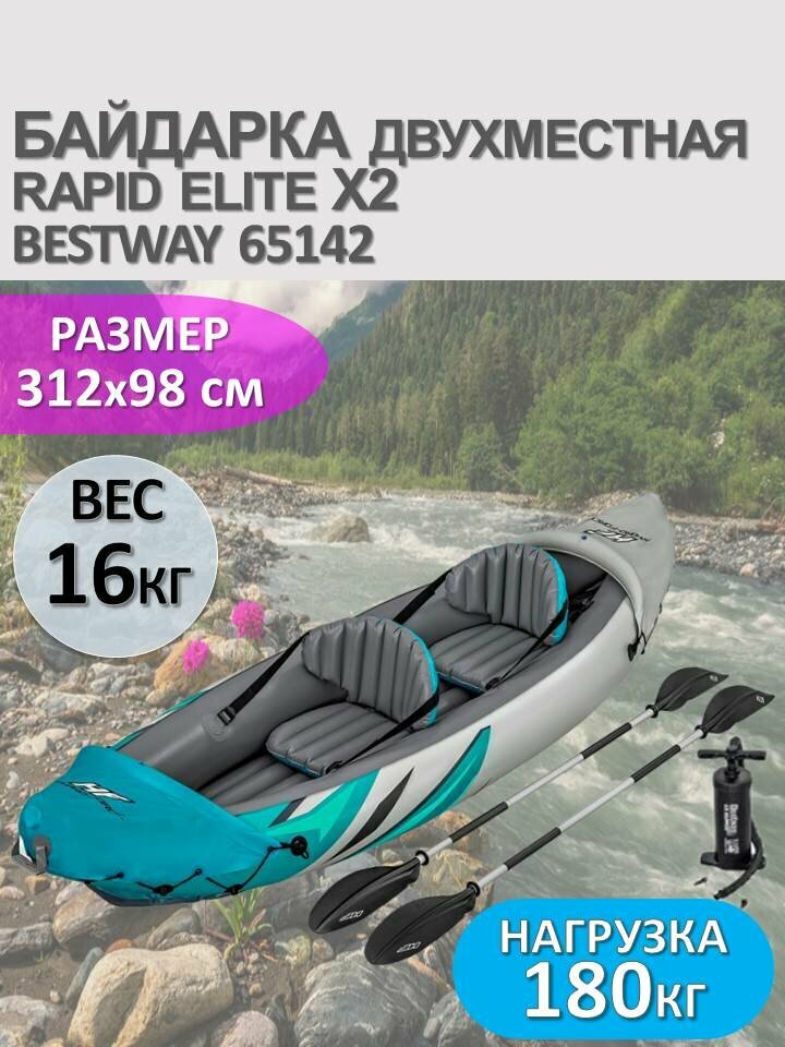 Надувная байдарка BestWay Rapid Elite X2 с веслами и насосом, 312х98 см, 65142