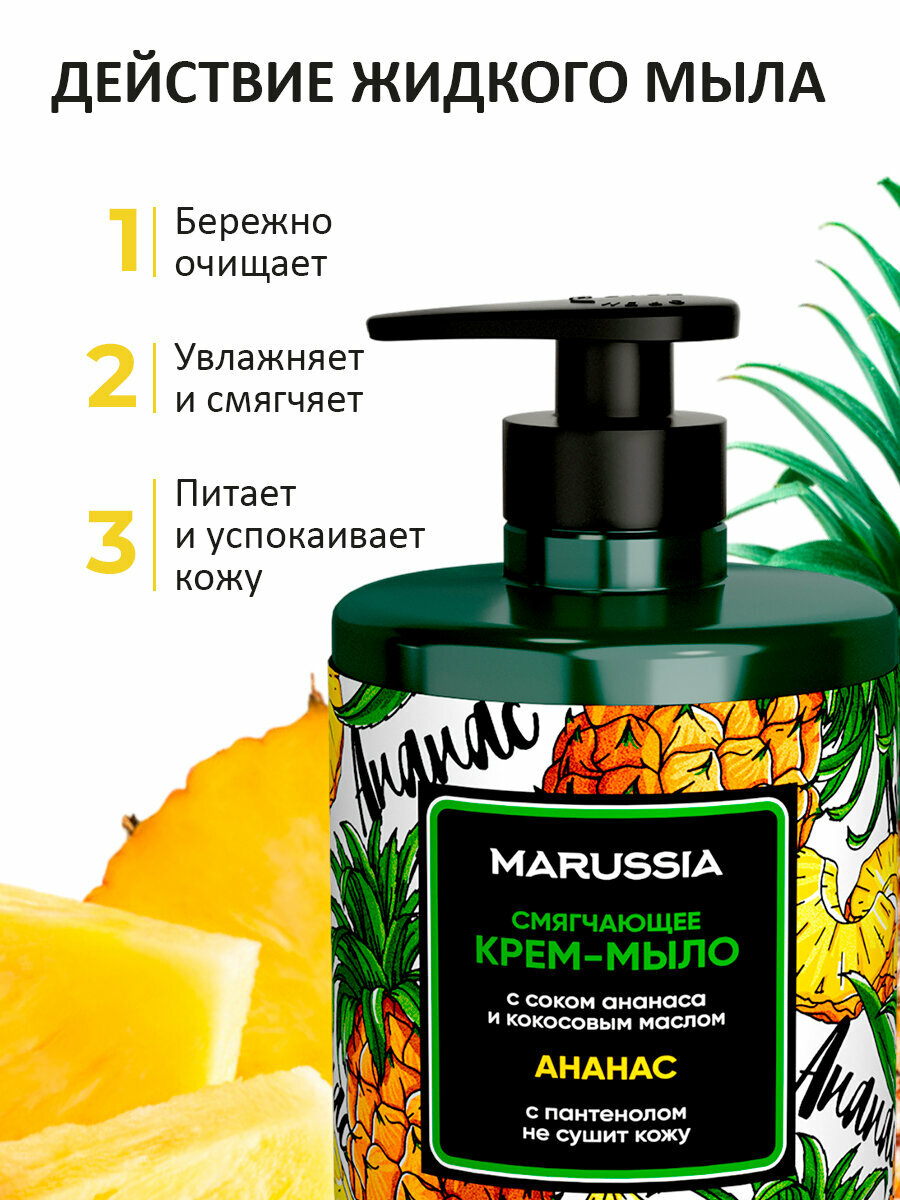 Изображение Marussia Жидкое крем - мыло для рук и тела парфюмированное, Ананас, 300 мл
