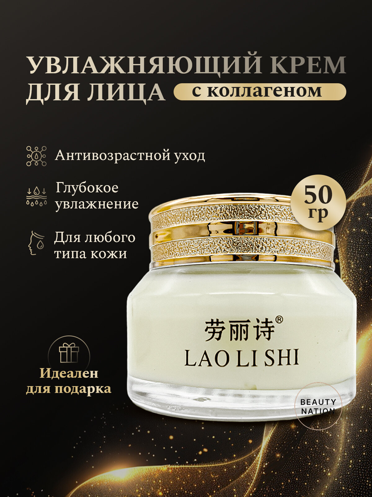 Картинки Beauty Nation Увлажняющий крем с коллагеном
