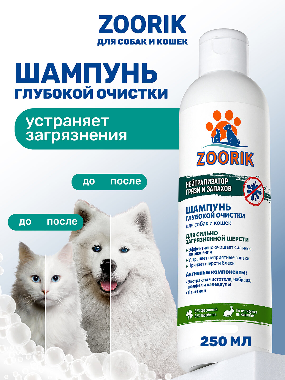 Шампунь для собак и кошек / ZOORIK / Зурик / глубокой очистки 250 мл