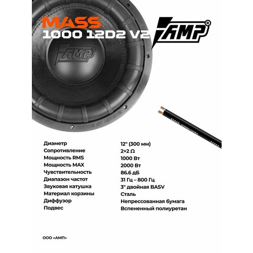 Комплект Сабвуферное звено MASS 1000 12D2 V2 усилитель PRO 11000 26104₽