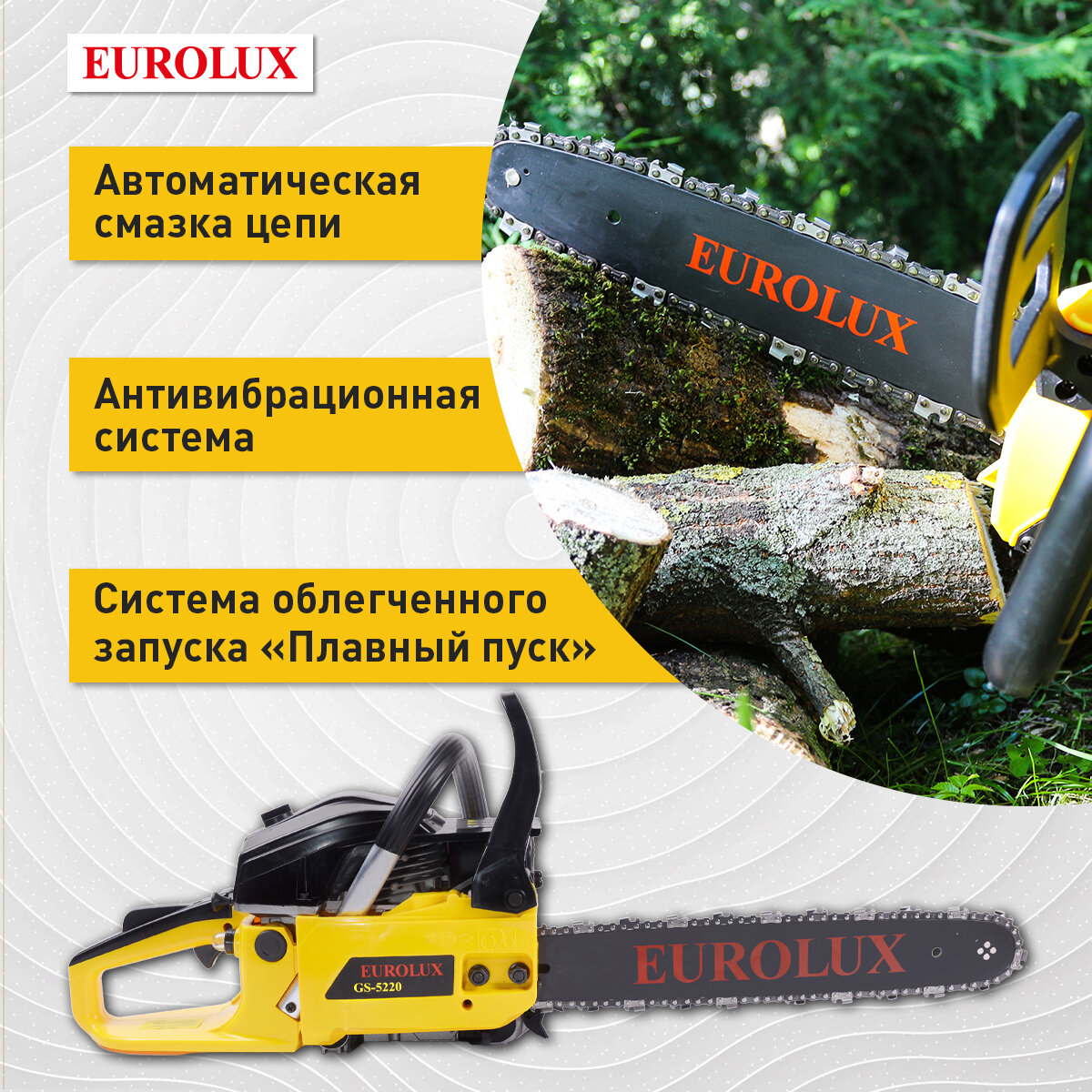Бензопила Eurolux GS-5220, с антивибрационной системой, 2800Вт, тормоз цепи/двигателя — фото 1