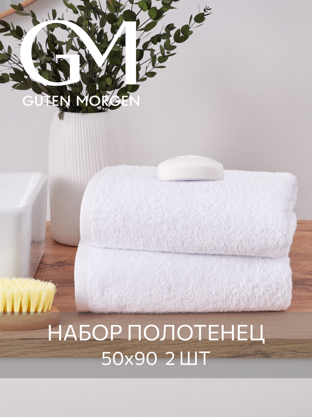 Набор полотенец махровых, Guten Morgen, Белый 50х90 см (2 шт.) , хлопок 100% 400 г/м2