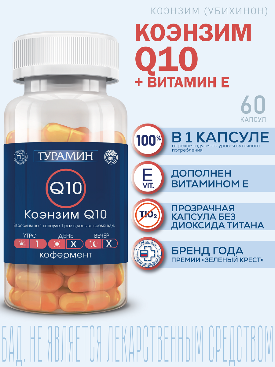 Турамин Коэнзим Q10 ВИС, способствует выработке энергии капсулы 0,5г №60