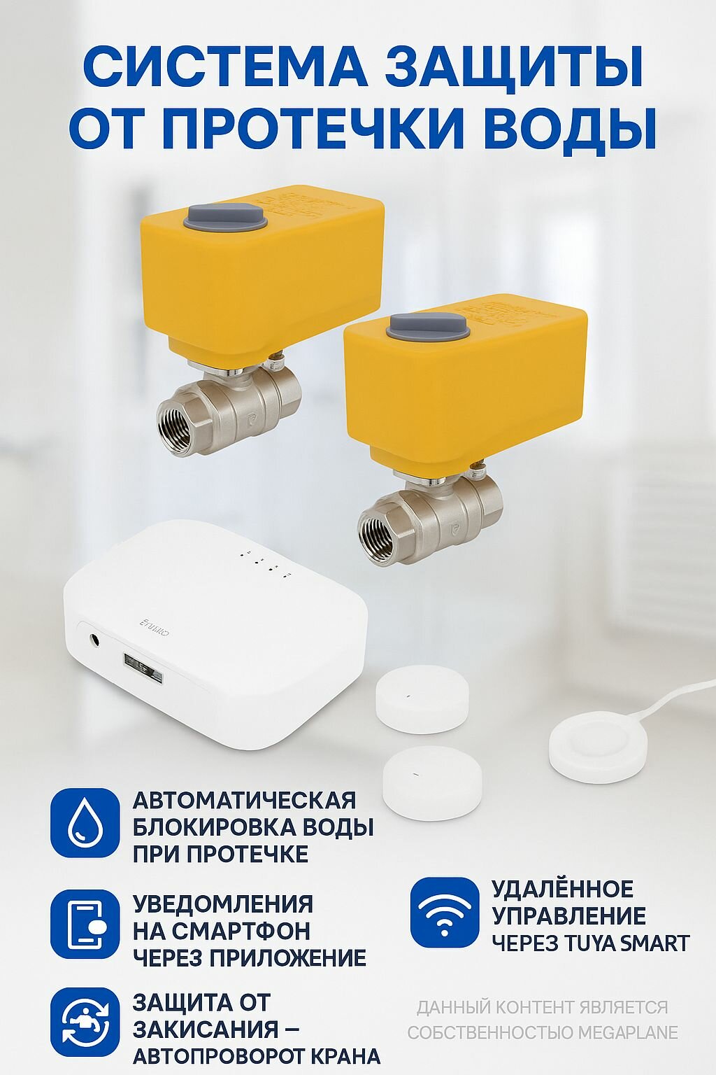 Система защиты от протечки воды с радиодатчиками 1/2