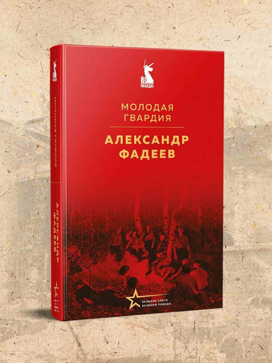 Фадеев А  А  Молодая гвардия