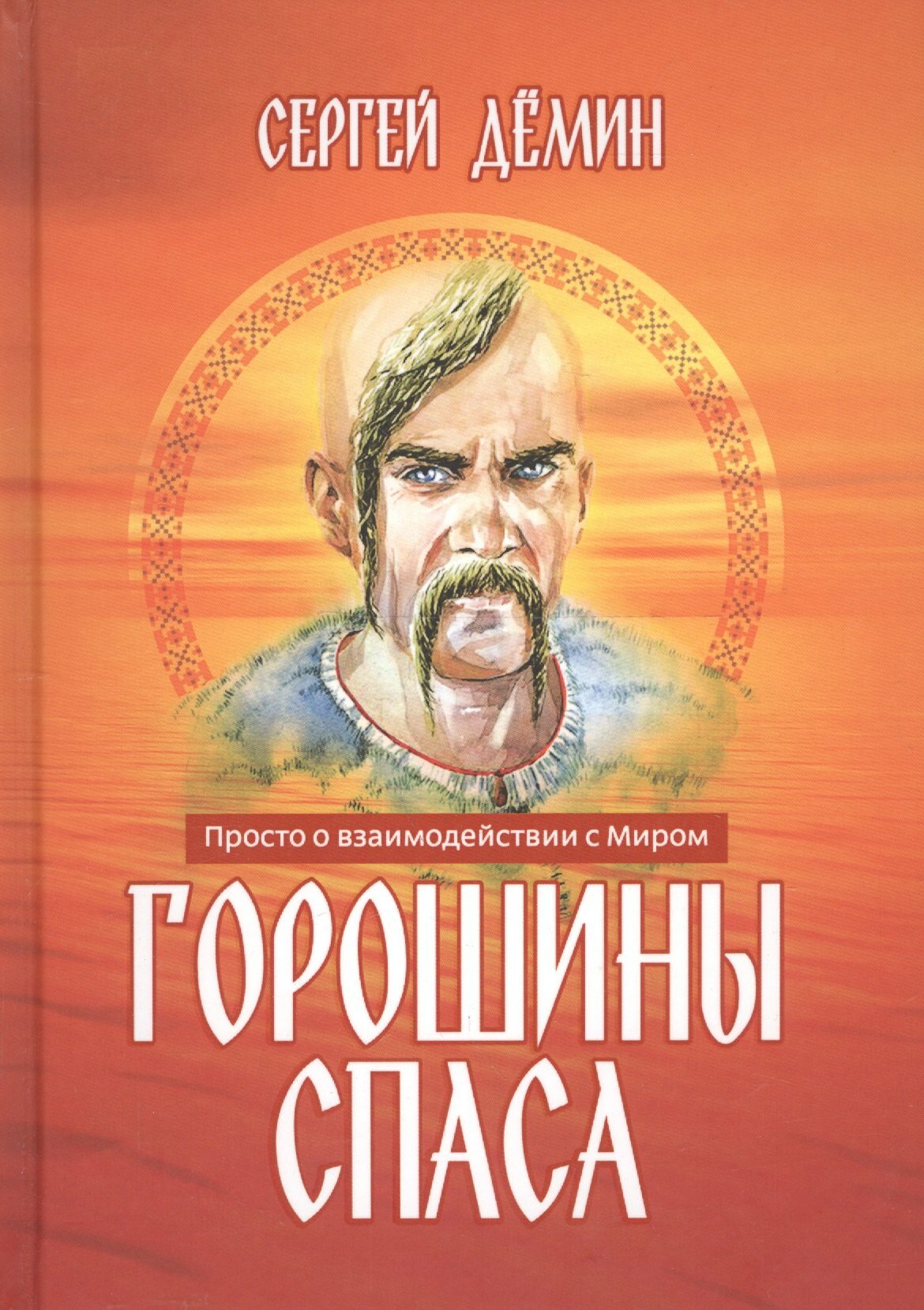 Горошины Спаса. Просто о взаимодействии с Миром