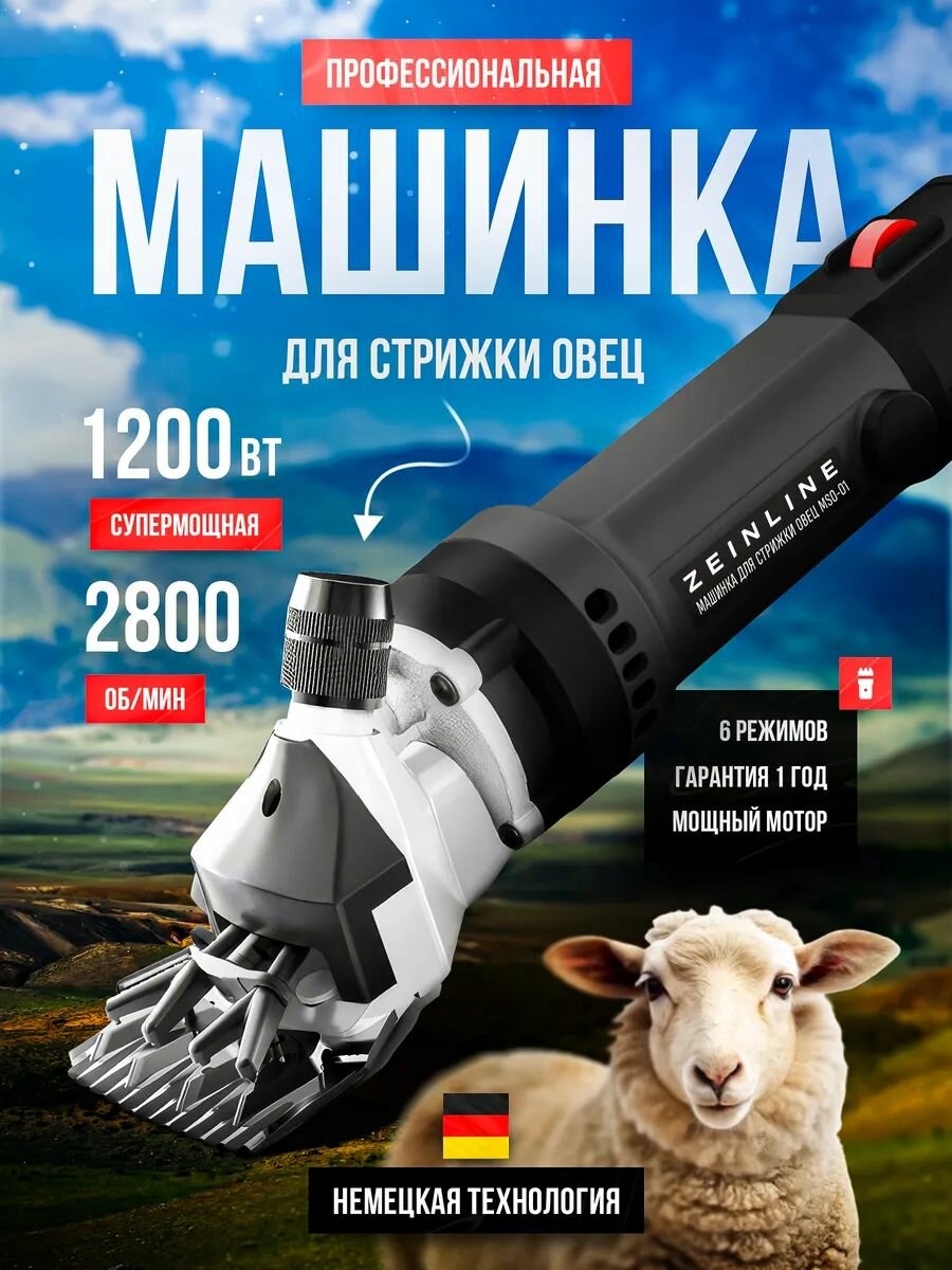 Машинка для стрижки овец