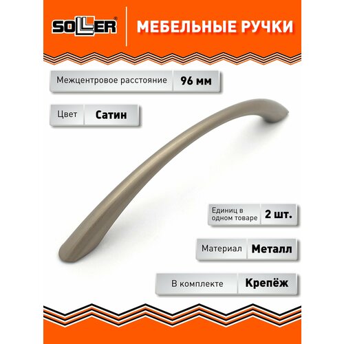 фото Комплект ручек мебельных soller 204-96, цвет сатин (2 штуки)
