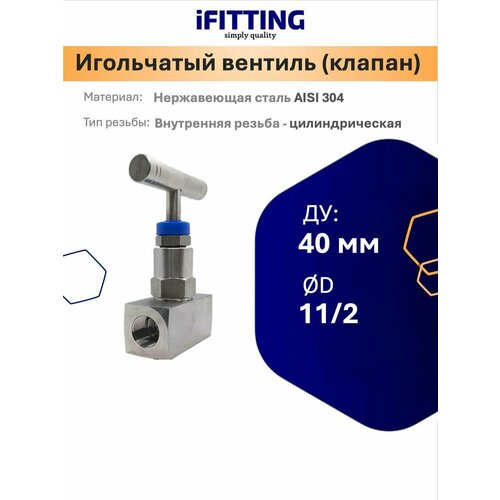 фото Игольчатый вентиль (клапан) муфтовый нержавеющий, aisi304 dn 40 (11/2") ifitting