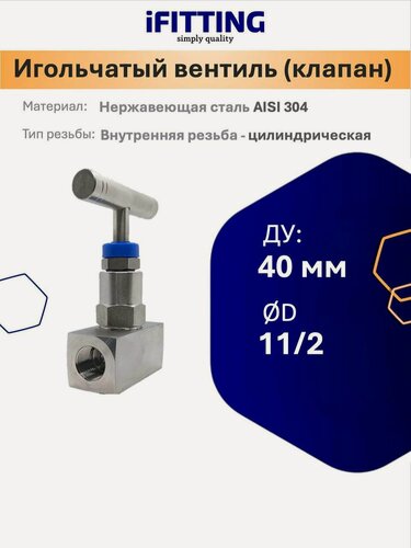 Изображение товара Игольчатый вентиль (клапан) муфтовый нержавеющий, AISI304 DN 40 (11/2")