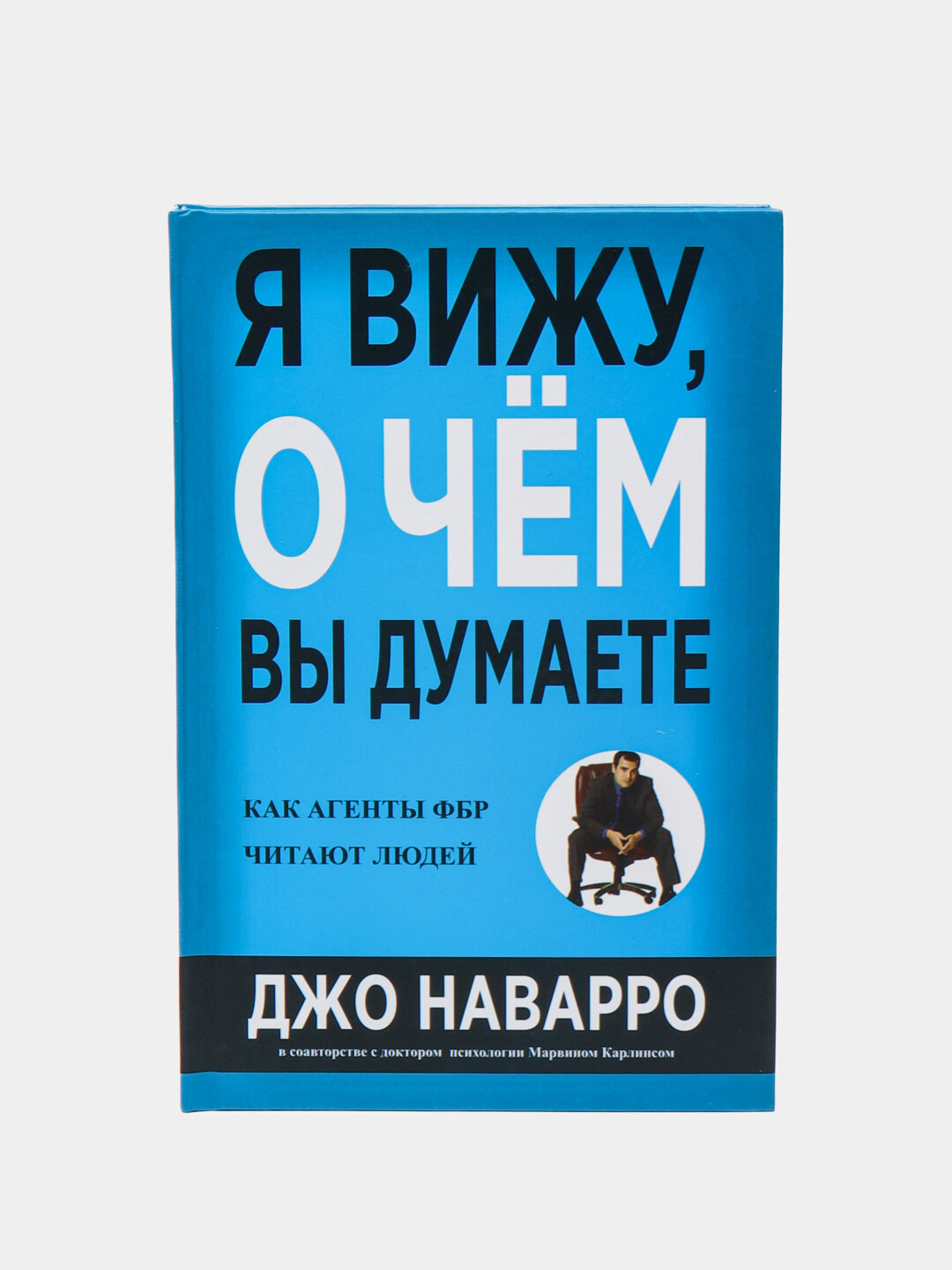 Книга "Я вижу, о чем вы думаете", Джо Наварро, твердый переплет, 350 стр — фото 1