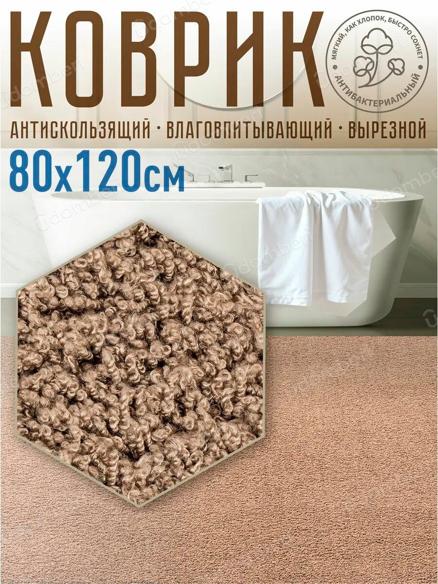 Коврик для ванной и туалета прямоугольный с ворсом 80х120