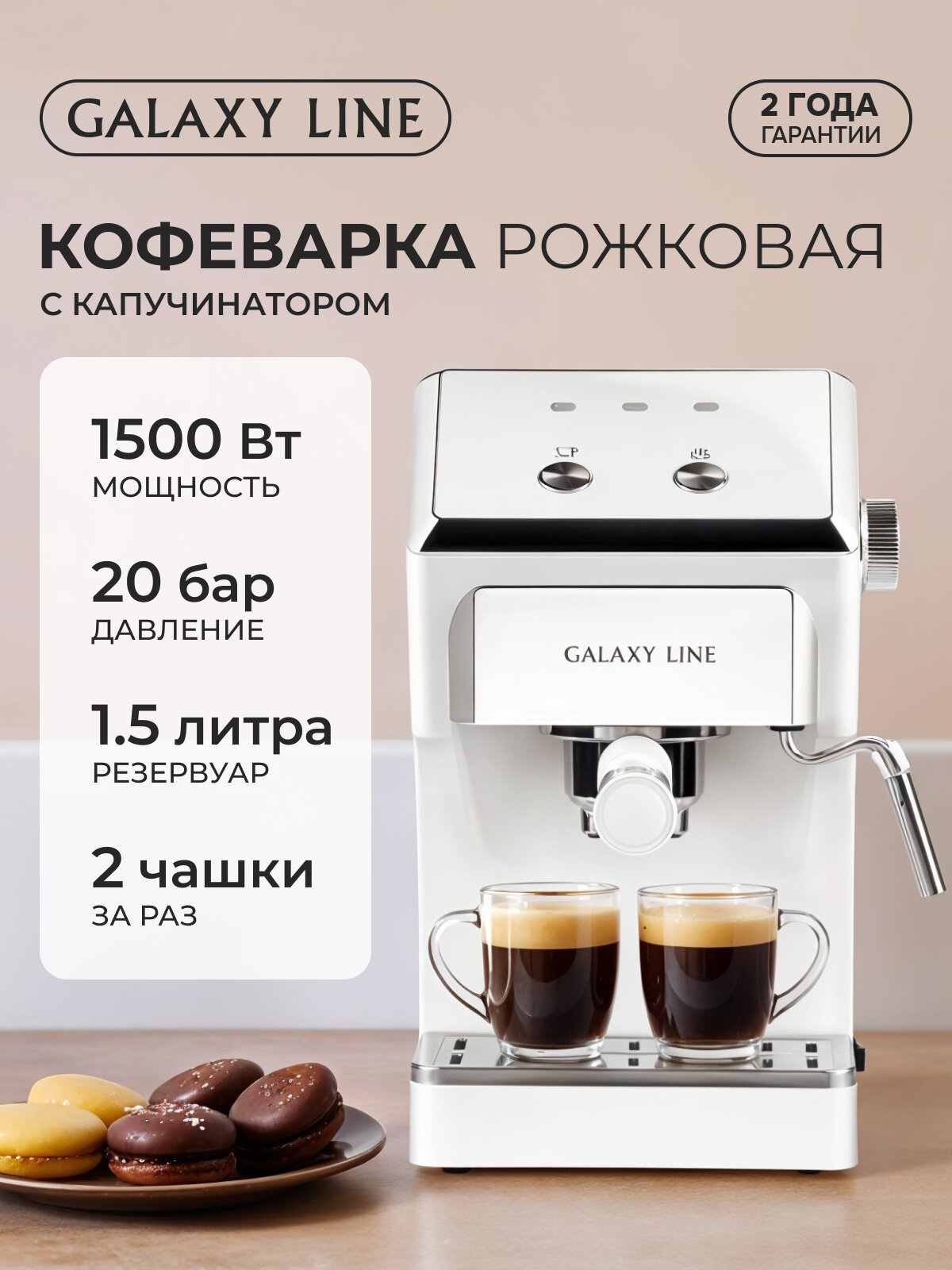 Кофемашина рожковая с капучинатором GALAXY LINE GL0756 белая