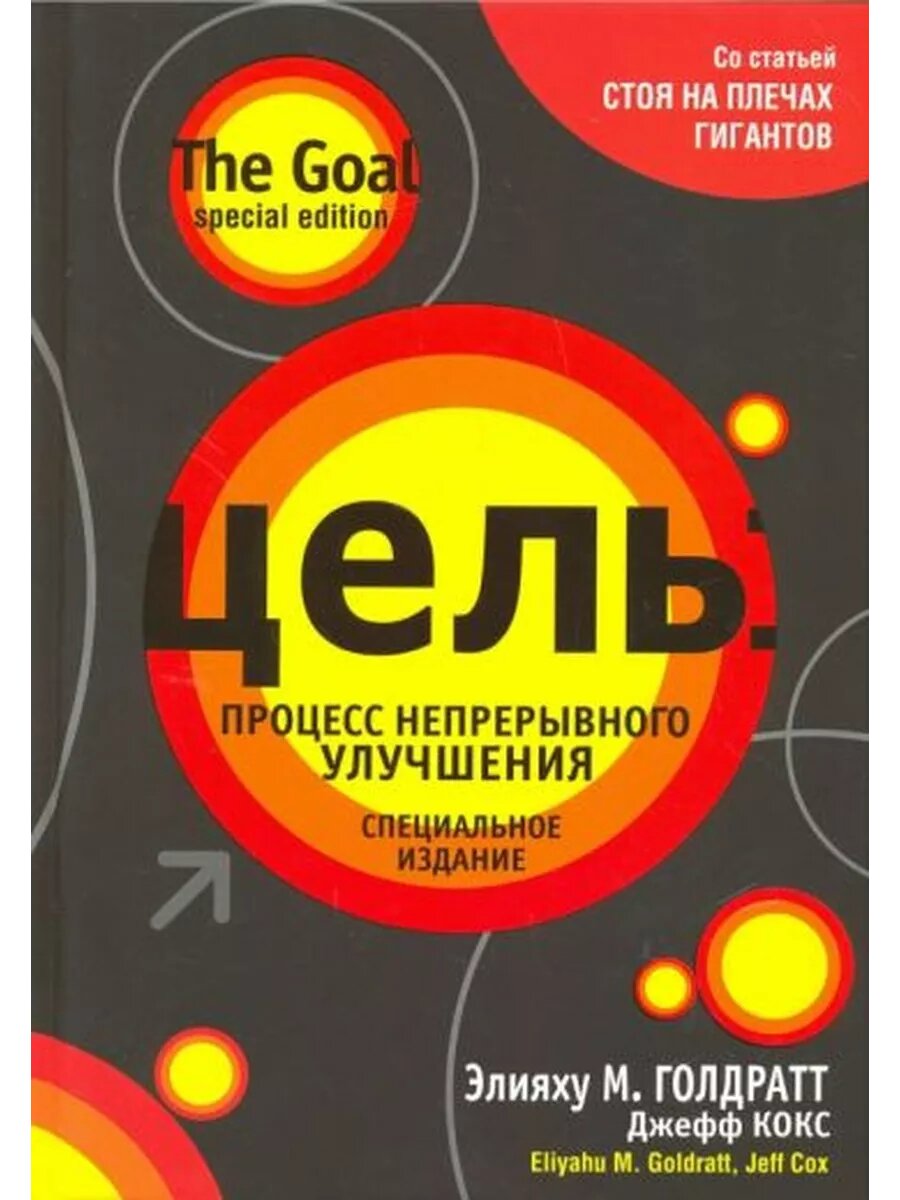Голдратт, Кокс: Цель. Процесс непрерывного улучшения. Специа